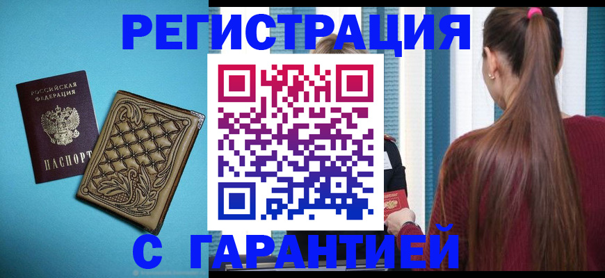 прописка гарантия в Грязовце